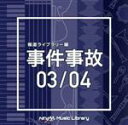【中古】 NTVM Music Library 報道ライブラリー編 事件事故 03/04/(BGM)