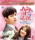 【中古】 ハンムラビ法廷〜初恋はツンデレ判事！？〜　BOX1＜コンプリート・シンプルDVD−BOX5，000円シリーズ＞／エル,Ara,ソン・ドンイル