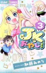 【中古】 JKおやじ！(3) ちゃおフラワーC／加藤みのり(著者)