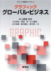 【中古】 グラフィック　グローバル・ビジネス グラフィック経営学ライブラリ11／井上真里(編著)