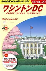 【中古】 ワシントンDC 改訂第15版(2019～20) 地球の歩き方／地球の歩き方編集室(編者)