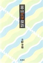 立野幸雄(著者)販売会社/発売会社：桂書房発売年月日：2020/05/01JAN：9784866270845