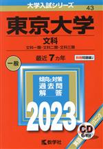 【中古】 東京大学 文科(2023年版) 文科一類・文化二類・文化三類 大学入試シリーズ43/教学社編集部(編者)