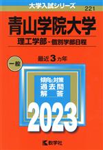 【中古】 青山学院大学 理工学部−個別学部日程(2023年版) 大学入試シリーズ221/教学社編集部(編者)