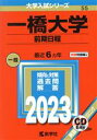 【中古】 一橋大学 前期日程(2023年版) 大学入試シリーズ55／教学社編集部(編者)