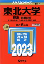 【中古】 東北大学 理系−前期日程(2023年版) 理・医・歯・薬・工・農・経済〈理系〉学部 大学入試シリーズ17/教学社編集部(編者)