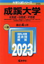 【中古】 成蹊大学 E方式 G方式 P方式(2023年版) 2教科型全学部統一入試（E方式） 2教科型グローバル教育プログラム統一入試（G方式） 5科目型国公立併願アシスト入試（P方式） 大学入試シリーズ295／教学社編集部(編者)