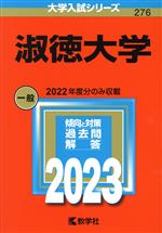  淑徳大学(2023年版) 大学入試シリーズ276／教学社編集部(編者)