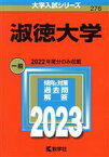 【中古】 淑徳大学(2023年版) 大学入試シリーズ276／教学社編集部(編者)