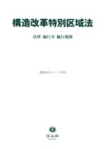 【中古】 構造改革特別区域法 法律・施行令・施行規則 重要法令シリーズ070／信山社編集部(編者)