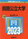  釧路公立大学(2023) 大学入試シリーズ9／教学社編集部(編者)