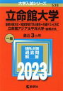 【中古】 立命館大学（後期分割方式 「経営学部で学ぶ感性＋共通テスト」方式）／立命館アジア太平洋大学－後期方式(2023年版) 大学入試シリーズ538／教学社編集部(編者)