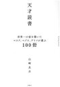 【中古】 天才読書 世界一の富を築いたマスク、ベゾス、ゲイツが選ぶ100冊/山崎良兵(著者)