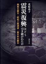 【中古】 震災復興はどう引き継がれたか 関東大震災・昭和三陸津波・東日本大震災...