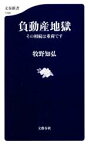 【中古】 負動産地獄　その相続は重荷です 文春新書1398／牧野知弘(著者)