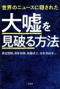 【中古】 世界のニュースに隠された大嘘を見破る方法／渡辺惣樹(著者),笹原和俊(著者),後藤武士(著者),谷本真由美(著者)