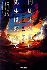 【中古】 円周率の日に先生は死んだ ハヤカワ・ミステリ文庫/ヘザー・ヤング(著者),不二淑子(訳者)