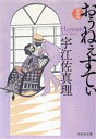  おぅねぇすてぃ　新装版 祥伝社文庫／宇江佐真理(著者)