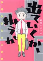 【中古】 出ていくか、払うか コミックエッセイ 家賃保証会社の憂鬱/鶴屋なこみん(著者),0207