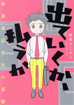 【中古】 出ていくか、払うか　コミックエッセイ 家賃保証会社の憂鬱／鶴屋なこみん(著者),0207