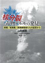 【中古】 核分裂　毒物テルルの発見 原爆／核実験／原発被害者たちの証言から／山田國廣(著者)