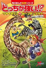 【中古】 どっちが強い！？マサイキリンvsサバンナシマウマ 草食獣キック王者バトル 角川まんが科学シリーズ／ジノ(著者),今泉忠明(監修),ブラックインクチーム(漫画)