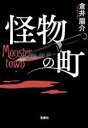 【中古】 怪物の町 宝島社文庫/倉井眉介(著者)