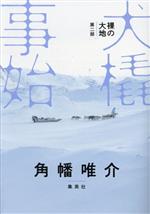 【中古】 裸の大地　犬橇事始(第二部)／角幡唯介(著者)