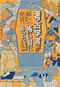 【中古】 考古学者が発掘調査をしていたら、怖い目にあった話/大城道則(著者),芝田幸一郎(著者),角道亮介(著者)