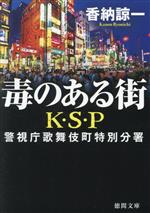 【中古】 毒のある街　K・S・P　新装版 警視庁歌舞伎町特別