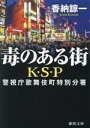 【中古】 毒のある街　K・S・P　新装版 警視庁歌舞伎町特別分署 徳間文庫／香納諒一(著者)