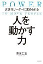 【中古】 次世代リーダーに求められる人を動かす力/青木仁志(著者)