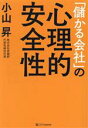  「儲かる会社」の心理的安全性／小山昇(著者)