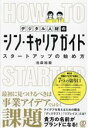 【中古】 デジタル人材のシン・キャリアガイド スタートアップの始め方/池森裕毅(著者)