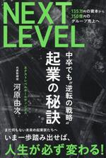 【中古】 NEXT　LEVEL　起業の秘訣　中卒でも逆転の戦略 135万円の資本から150億円のグループ売上へ／河原由次(著者)