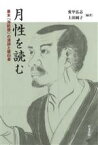 【中古】 月性を読む 幕末「海防僧」の漢詩と建白書／愛甲弘志(編著),上田純子(編著)