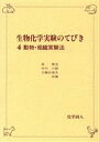 【中古】 動物・組織実験法 生物化学実験のてびき4/泉美治,中川八郎,三輪谷俊夫【共編】