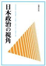 【中古】 日本政治の視角／福井英雄，形野清貴，上田惟一，岡村茂，川端正久【著】