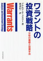 【中古】 ワラントの投資戦略 分析の基礎と投資手法／ドナルド・T．メスラー【著】，渡辺信一【訳】