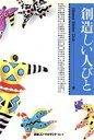 【中古】 創造しい人びと/アルタードステイツクラブ(編者)(3)