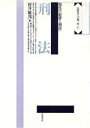 【中古】 刑法 現代の「犯罪と刑罰」 法律学への第一歩4／村井敏邦【著】