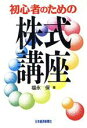 【中古】 初心者のための株式講座