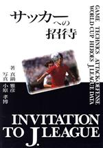 【中古】 サッカーへの招待 INVITATION
