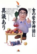 【中古】 食の安全神話に異議あり 大月リライフBOOKS／川口啓明【著】