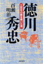 【中古】 徳川秀忠 三百年の礎を築いた男/百瀬明治(著者)