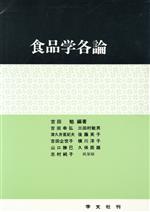 【中古】 食品学各論／吉田勉【編著】