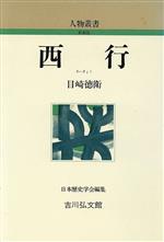 【中古】 西行 人物叢書　新装版／目崎徳衛【著】