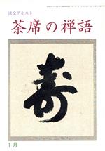 【中古】 淡交テキスト　茶席の禅語　1／淡交社