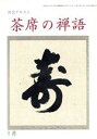 【中古】 淡交テキスト　茶席の禅語　1／淡交社