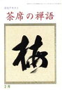 【中古】 淡交テキスト　茶席の禅語　2／淡交社